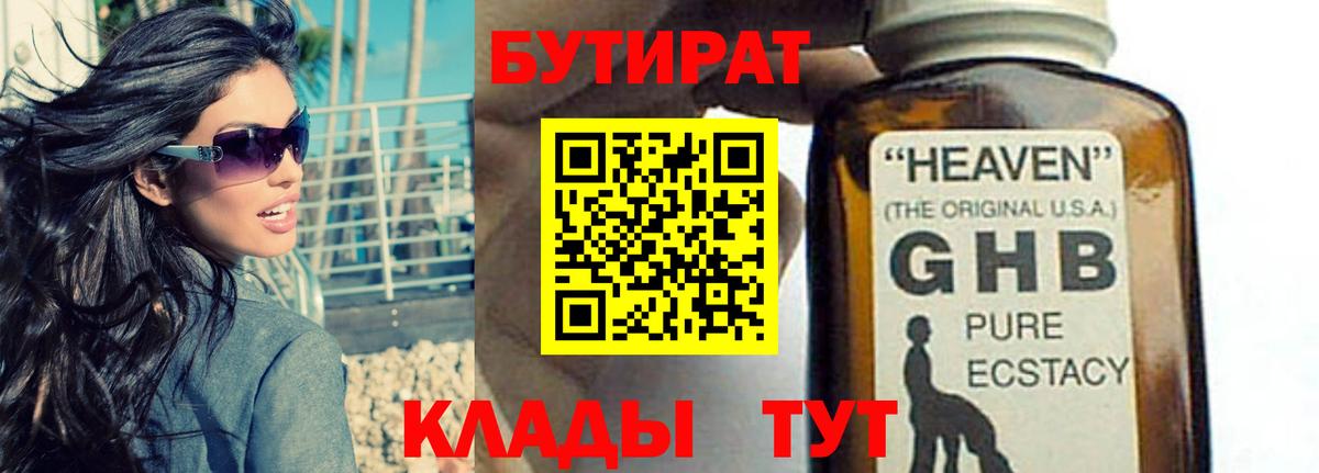 БУТИРАТ оксибутират  Вход с VPN  Можга 